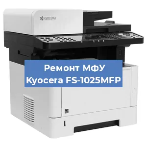 Замена системной платы на МФУ Kyocera FS-1025MFP в Екатеринбурге